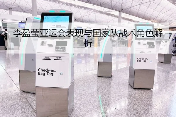 李盈莹亚运会表现与国家队战术角色解析