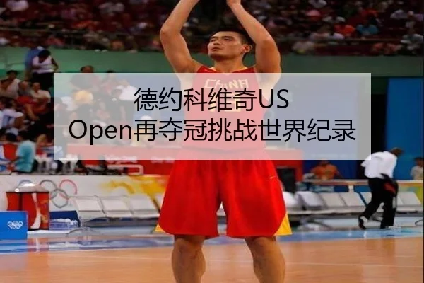 德约科维奇US Open再夺冠挑战世界纪录